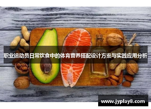 职业运动员日常饮食中的体育营养搭配设计方案与实践应用分析