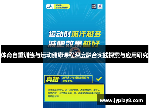 体育自重训练与运动健康课程深度融合实践探索与应用研究