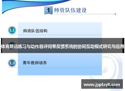 体育跳远练习与动作自评问卷反馈系统的协同互动模式研究与应用