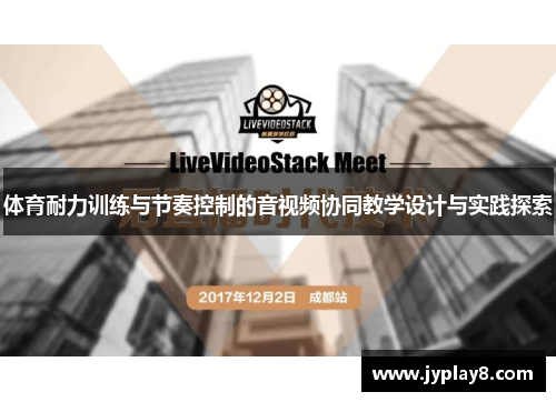 体育耐力训练与节奏控制的音视频协同教学设计与实践探索