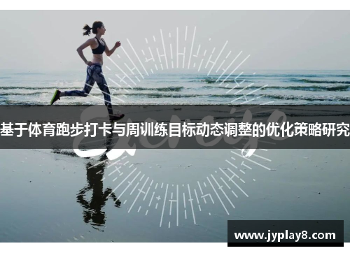 基于体育跑步打卡与周训练目标动态调整的优化策略研究