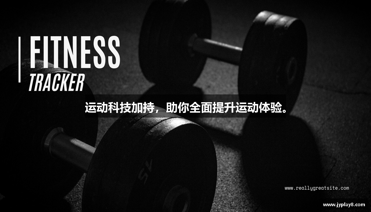 运动科技加持，助你全面提升运动体验。